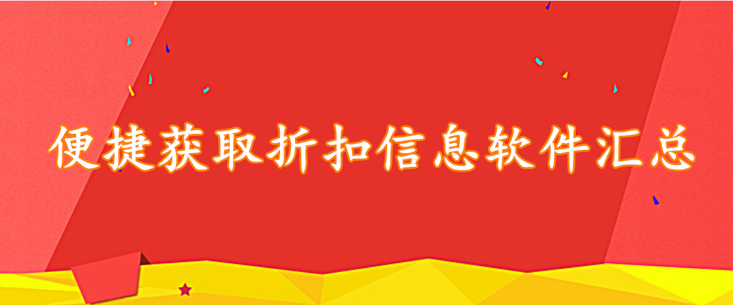 便捷获取折扣信息软件汇总