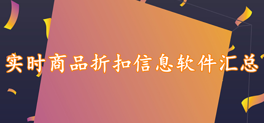 实时商品折扣信息软件汇总