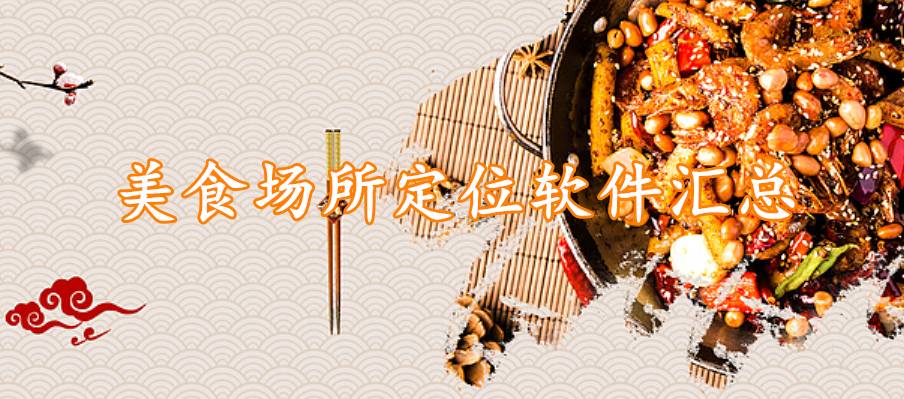 美食场所定位软件汇总