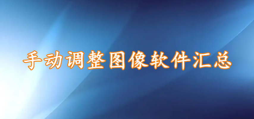 手动调整图像软件汇总