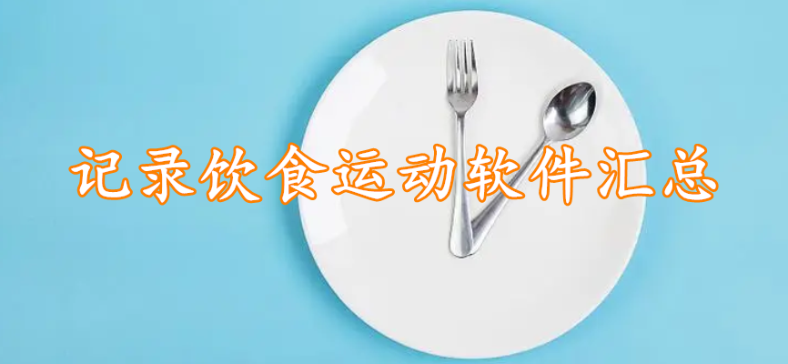 记录饮食运动软件汇总