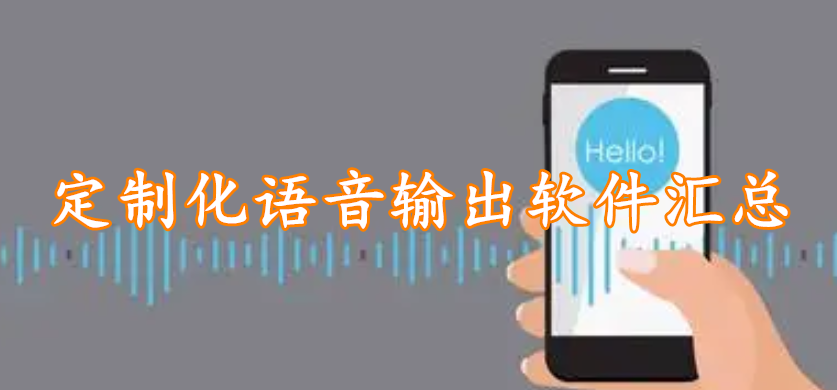 定制化语音输出软件汇总