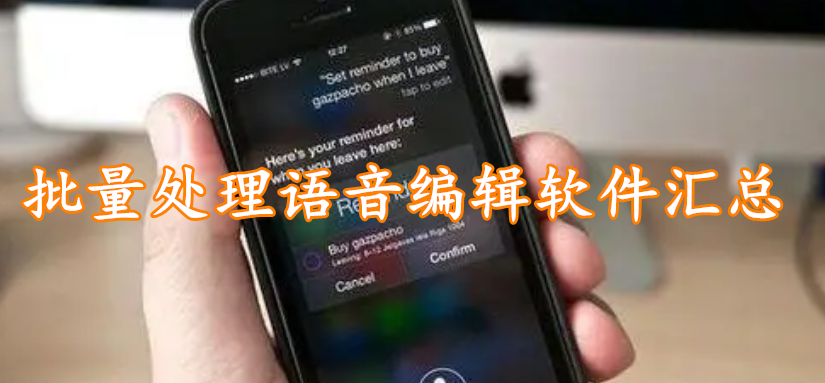 批量处理语音编辑软件汇总