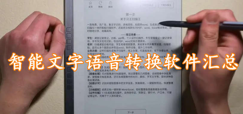 智能文字语音转换软件汇总