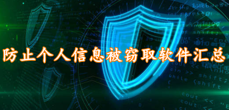 防止个人信息被窃取软件汇总