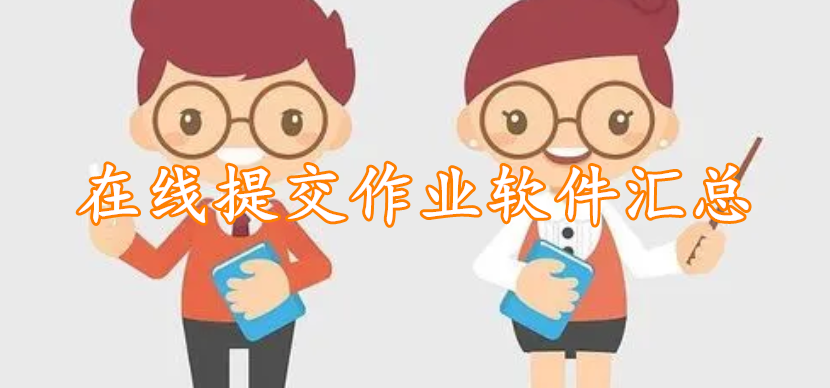 在线提交作业软件汇总