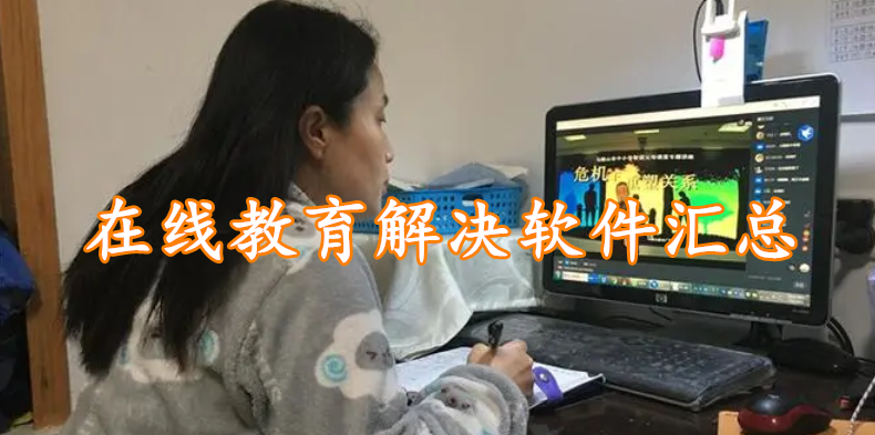 在线教育解决软件汇总