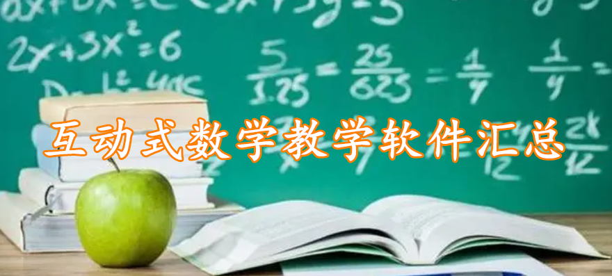 互动式数学教学软件汇总