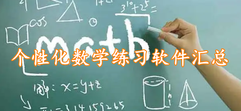 个性化数学练习软件汇总