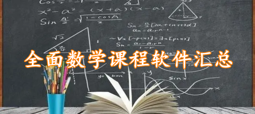 全面数学课程软件汇总