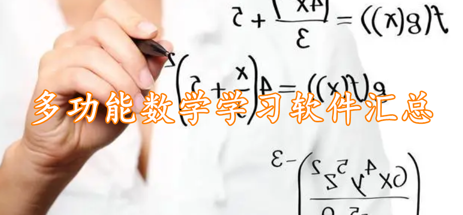 多功能数学学习软件汇总