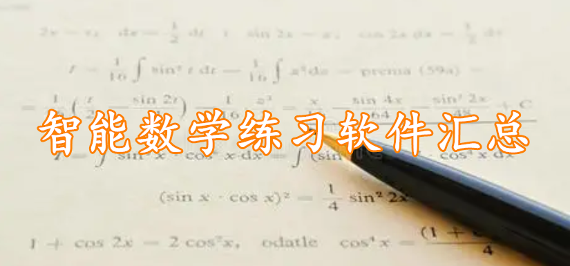 智能数学练习软件汇总