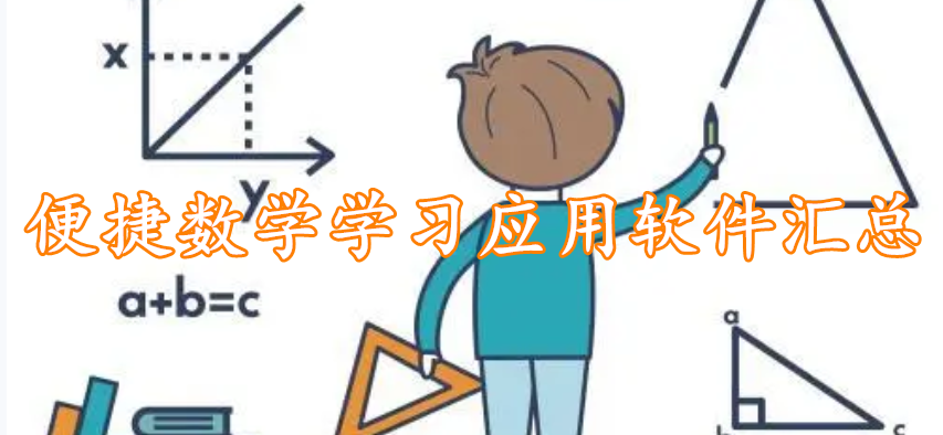 便捷数学学习应用软件汇总