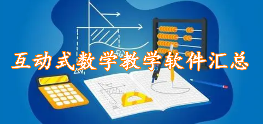 互动式数学软件汇总