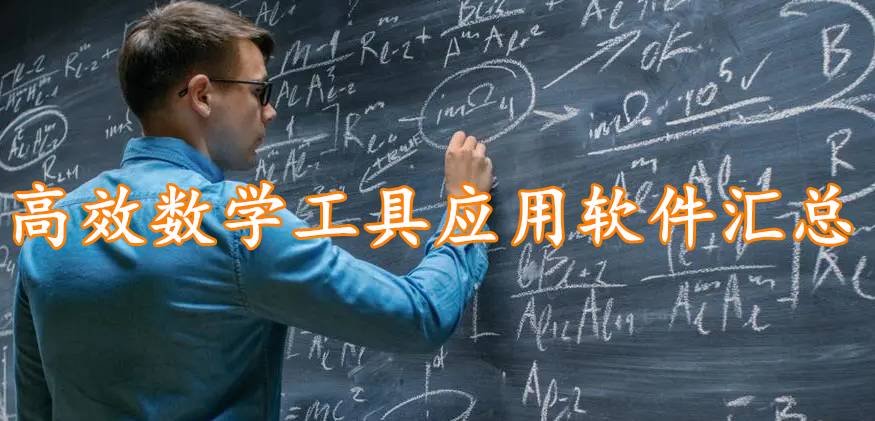 高效数学工具应用软件汇总