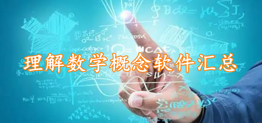 理解数学概念软件汇总