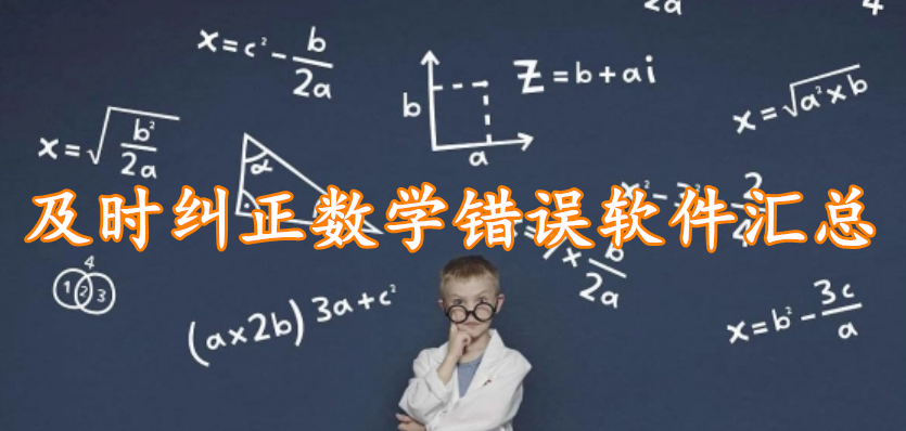 及时纠正数学错误软件汇总