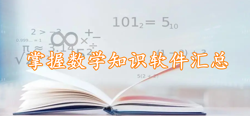 掌握数学知识软件汇总