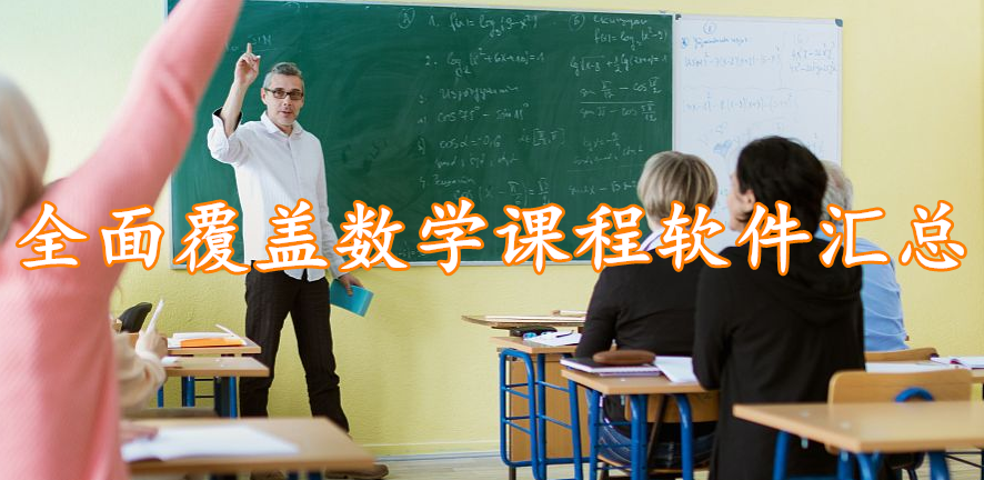 全面覆盖数学课程软件汇总