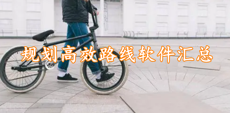 规划高效路线软件汇总