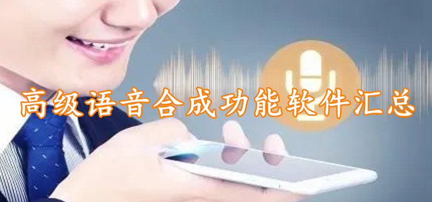 高级语音合成功能软件汇总