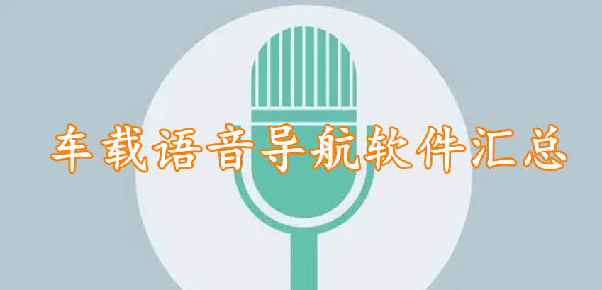 车载语音导航软件汇总