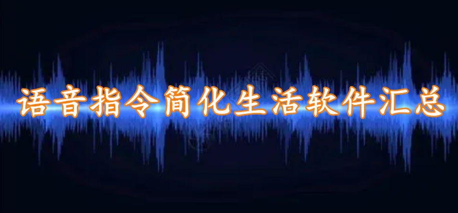 语音指令简化生活软件汇总