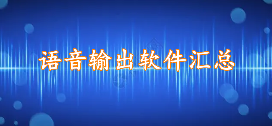 语音输出软件汇总