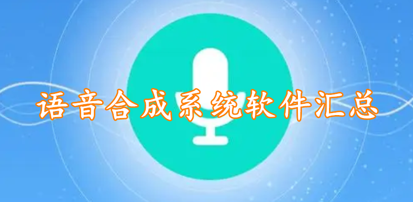 语音合成系统软件汇总