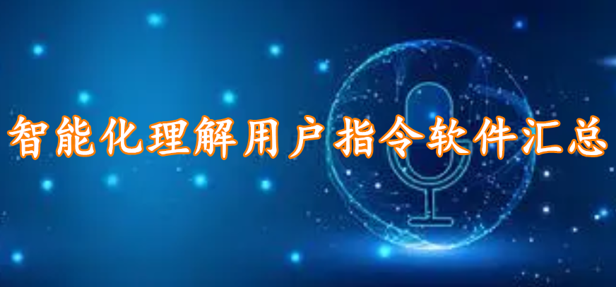 智能化理解用户指令软件汇总