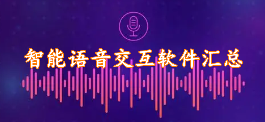 智能语音交互软件汇总