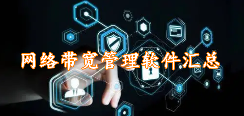 网络带宽管理软件汇总