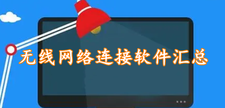 无线网络连接软件汇总