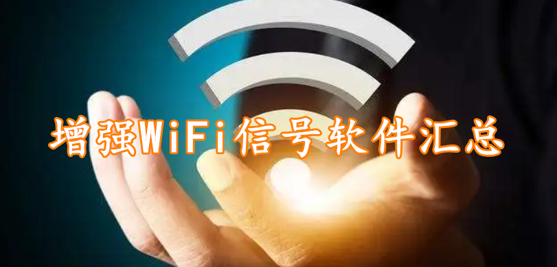 增强WiFi信号软件汇总