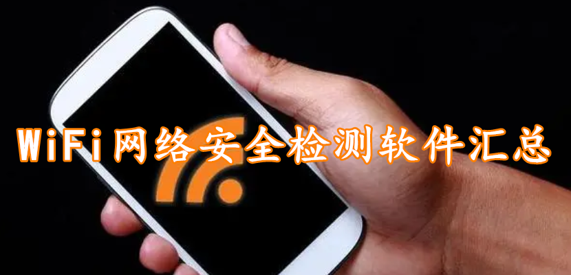 WiFi网络安全检测软件汇总