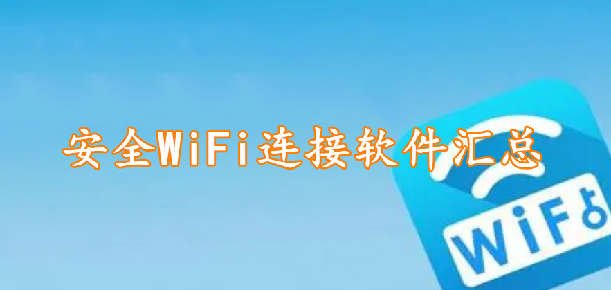 安全WiFi连接软件汇总