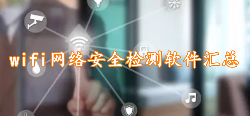 wifi网络安全软件汇总