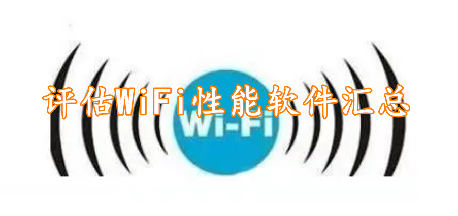 评估WiFi性能软件汇总