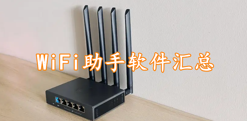 WiFi助手软件汇总