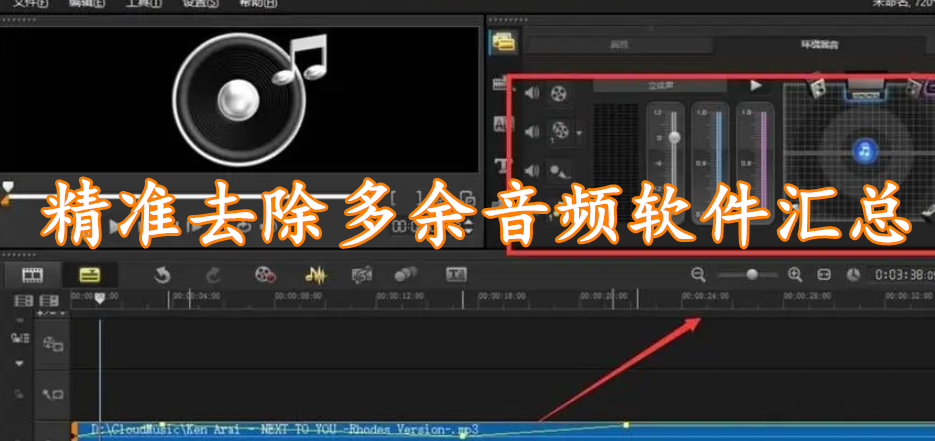 精准去除多余音频软件汇总
