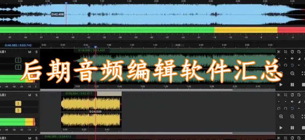 后期音频编辑软件汇总