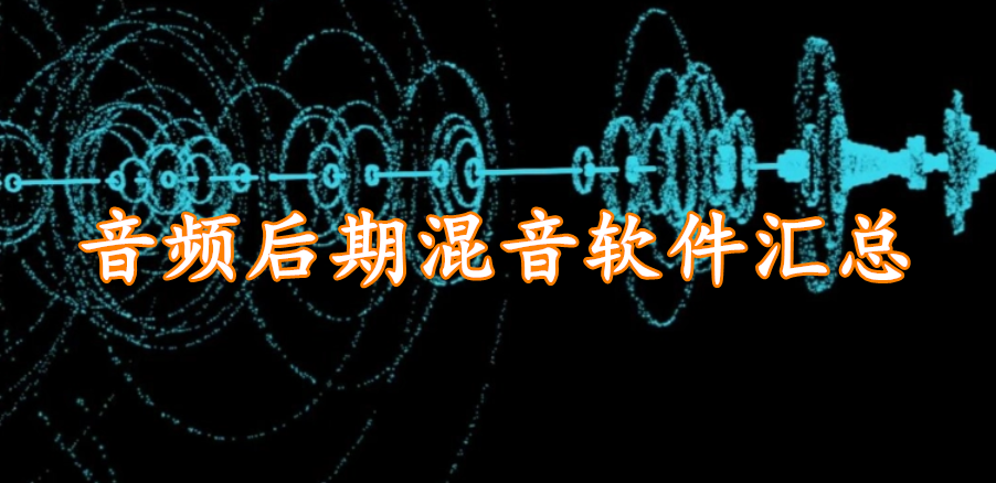 音频后期混音软件汇总