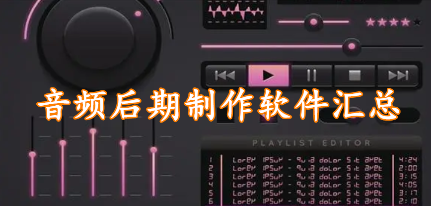 音频后期制作软件汇总