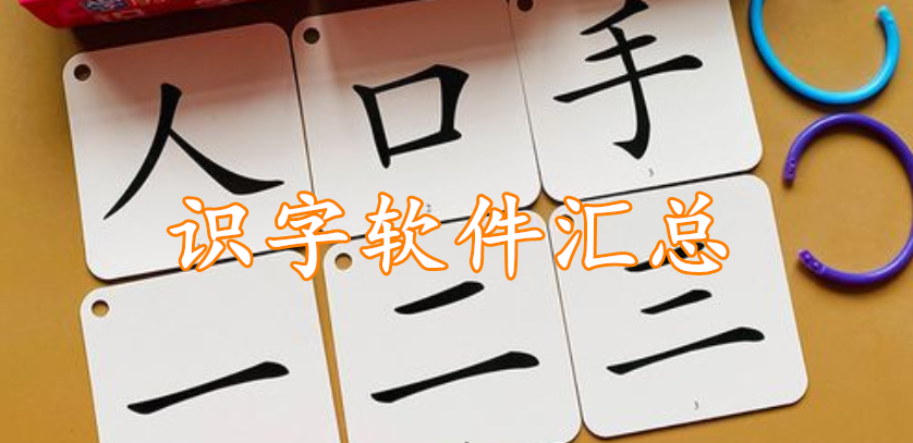 识字软件汇总