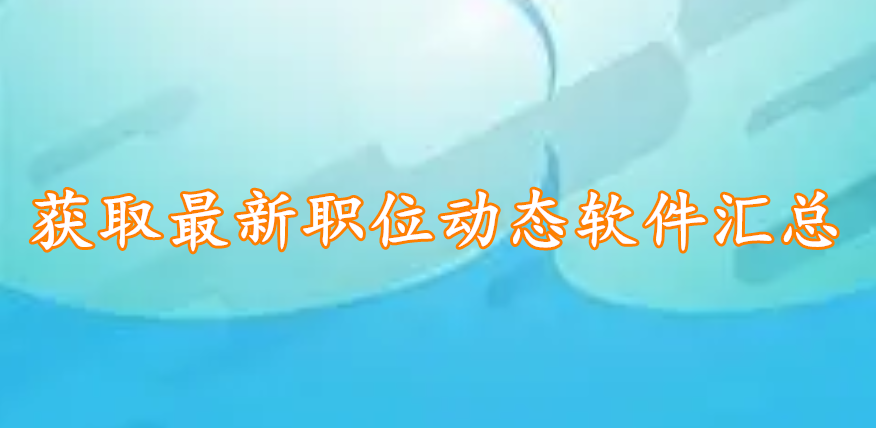 获取最新职位动态软件汇总