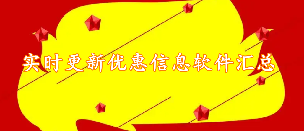 实时更新优惠信息软件汇总