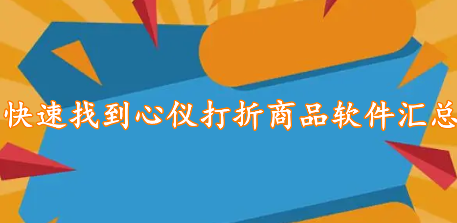 快速找到心仪打折商品软件汇总