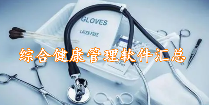 综合健康管理软件汇总