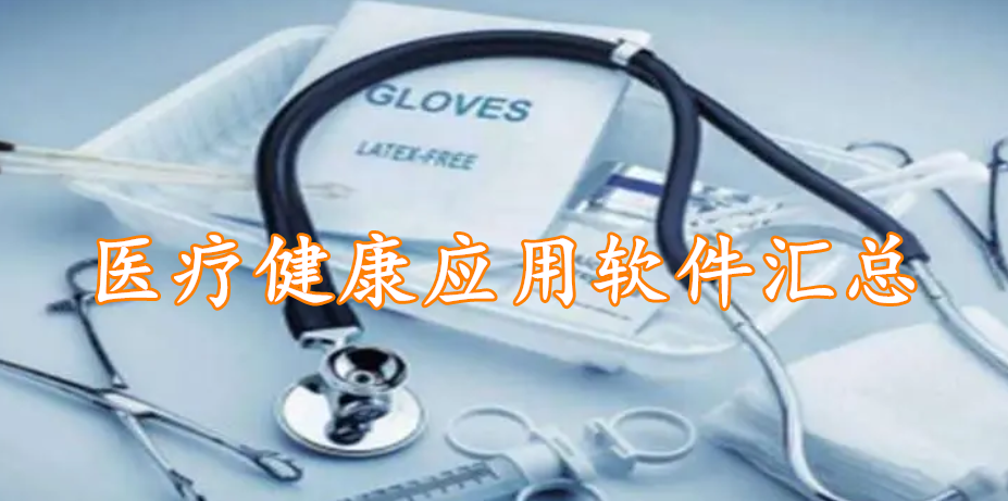 医疗健康应用软件汇总