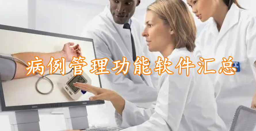 病例管理功能软件汇总